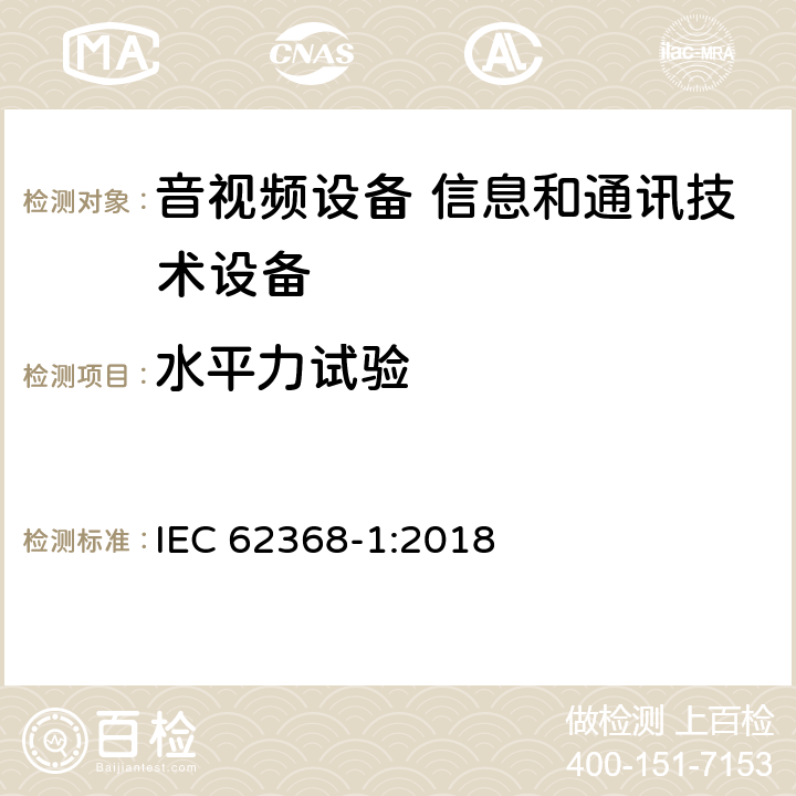 水平力试验 音视频设备 信息和通讯技术设备 IEC 62368-1:2018 8.6.5