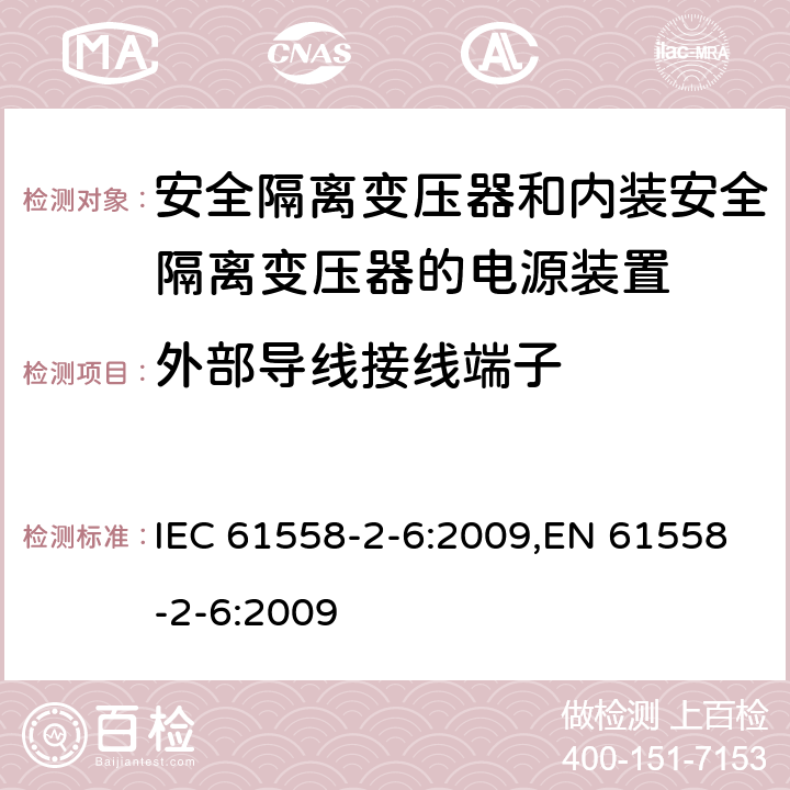 外部导线接线端子 电源电压为1100V及以下的变压器、电抗器、电源装置和类似产品的安全 第6部分：安全隔离变压器和内装安全隔离变压器的电源装置的特殊要求和试验 IEC 61558-2-6:2009,EN 61558-2-6:2009 23