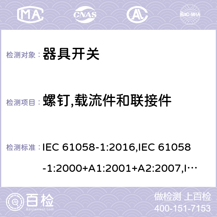 螺钉,载流件和联接件 IEC 61058-1-2016 设备用开关 第1部分:一般要求