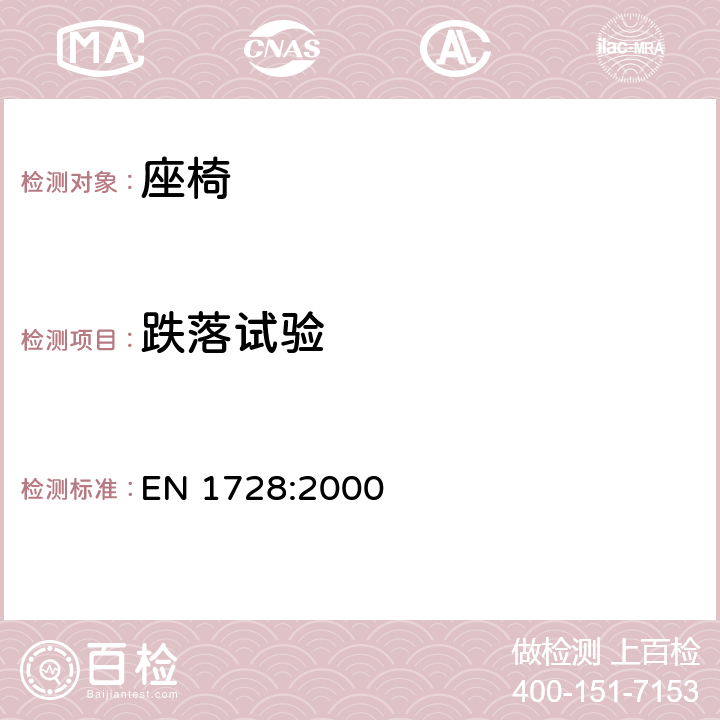 跌落试验 家具 座椅 强度和耐久性测定的试验方法 EN 1728:2000 6.18