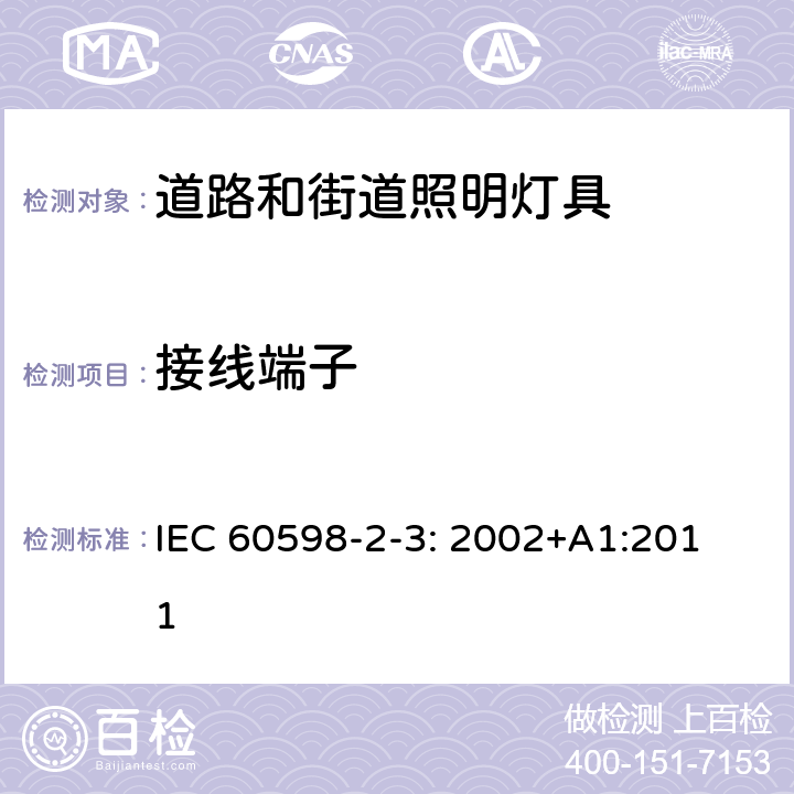 接线端子 道路和街道照明灯具安全要求 
IEC 60598-2-3: 2002+A1:2011 3.9