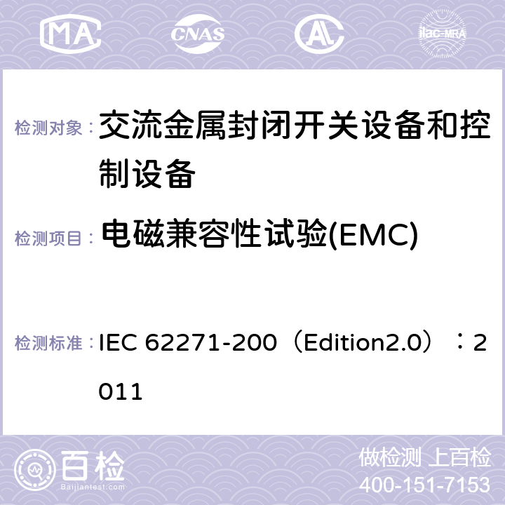 电磁兼容性试验(EMC) 高压开关设备和控制设备 第200部分:额定电压大于1 kV小于等于52 kV的交流金属封闭式开关设备和控制设备 IEC 62271-200（Edition2.0）：2011 6.9
