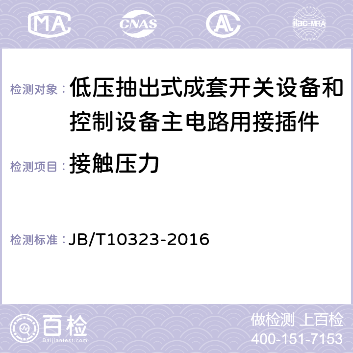 接触压力 《低压抽出式成套开关设备和控制设备主电路用接插件》 JB/T10323-2016 9.13