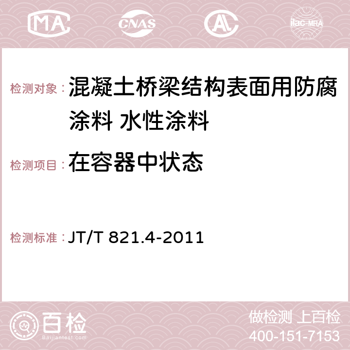 在容器中状态 混凝土桥梁结构表面用防腐涂料 第4部分：水性涂料 JT/T 821.4-2011 5.4.1