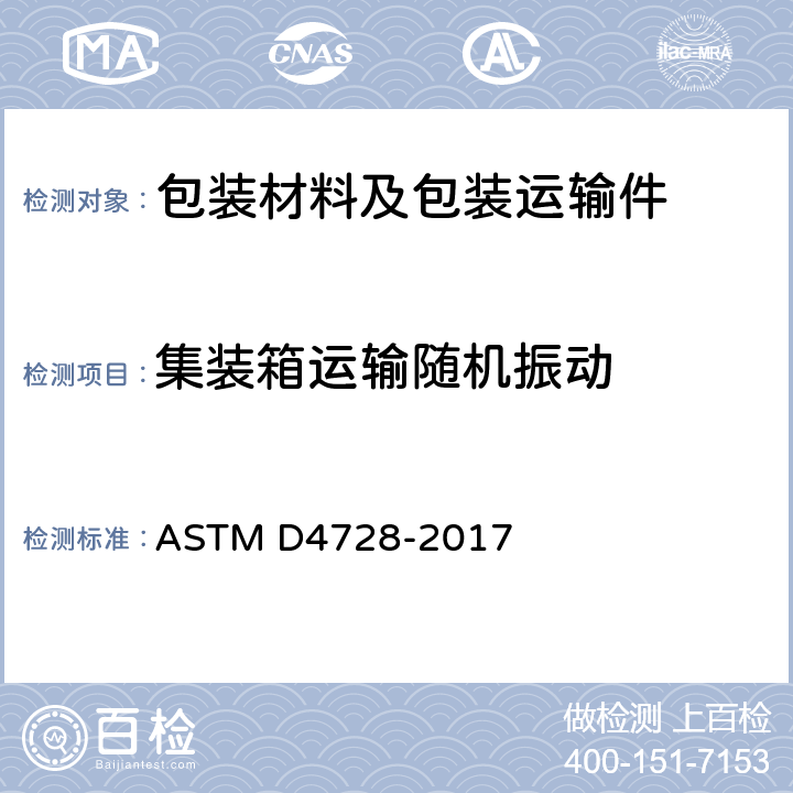 集裝箱運輸隨機振動 標(biāo)準(zhǔn)集裝箱的運輸隨機振動的測試方法 ASTM D4728-2017
