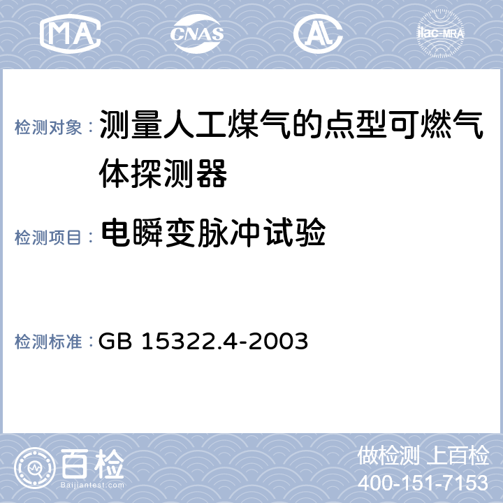 电瞬变脉冲试验 GB 15322.4-2003 可燃气体探测器 第4部分:测量人工煤气的点型可燃气体探测器