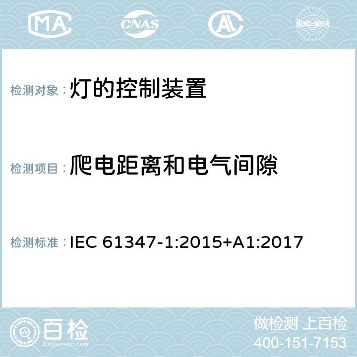 爬电距离和电气间隙 灯控制器 部分1:一般要求和安全要求 IEC 61347-1:2015+A1:2017 16