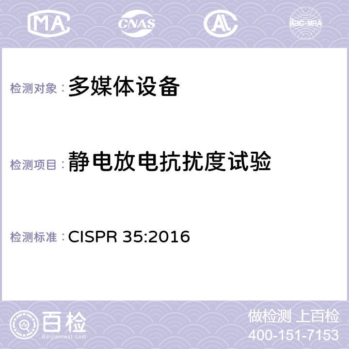 静电放电抗扰度试验 电磁兼容性多媒体设备-免疫需求 CISPR 35:2016 4.2.1
