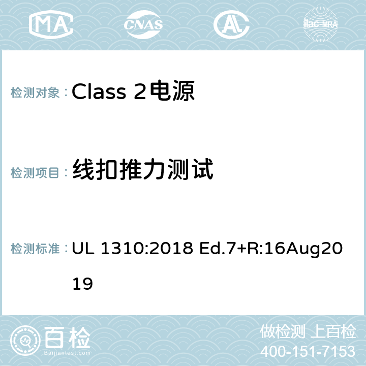线扣推力测试 UL 1310 Class 2电源 :2018 Ed.7+R:16Aug2019 42