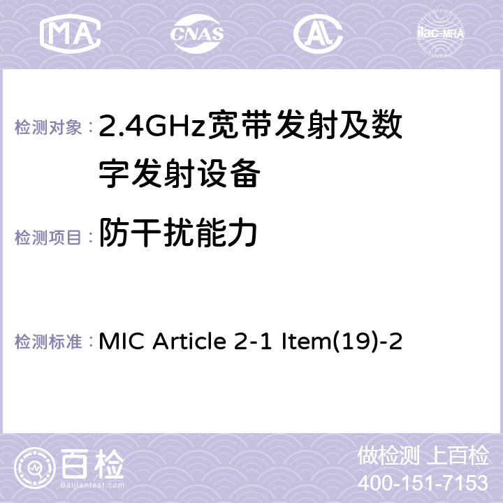 防干扰能力 MIC Article 2-1 Item(19)-2 2.4 GHz频段的低功率数据通信系统 MIC Article 2-1 Item(19)-2 4