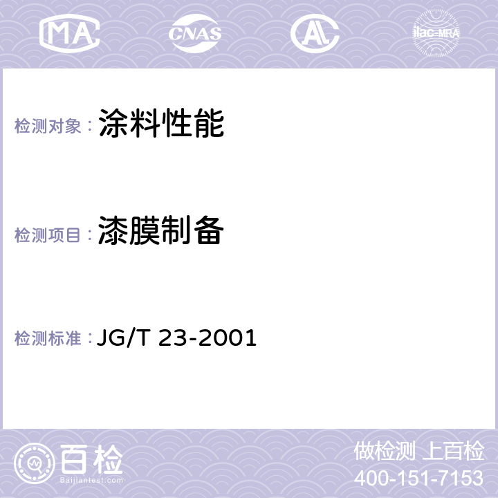 漆膜制备 JG/T 23-2001 建筑涂料涂层试板的制备