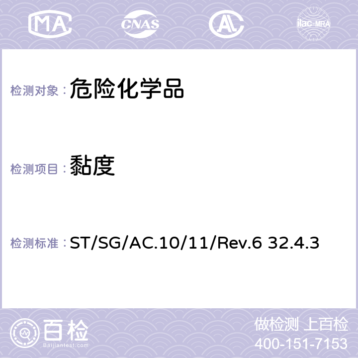 黏度 联合国关于危险货物运输的建议书-试验和标准手册第六版 ST/SG/AC.10/11/Rev.6 32.4.3