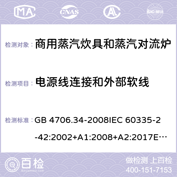 電源線連接和外部軟線 家用和類似用途電器的安全 商用電強制對流烤爐、蒸汽炊具 和蒸汽對流爐的特殊要求 GB 4706.34-2008
IEC 60335-2-42:2002+A1:2008+A2:2017
EN 60335-2-42:2003+A1:2008+A11:2012
AS/NZS 60335-2-42:2011 25