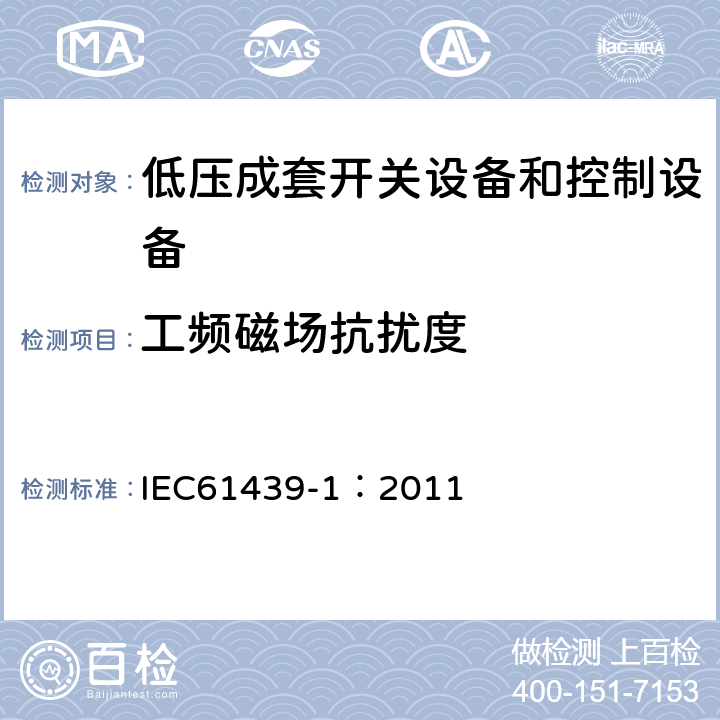 工频磁场抗扰度 《低压成套开关设备和控制设备 第1部分:总则》 IEC61439-1：2011 Annex J.10.12.1.2