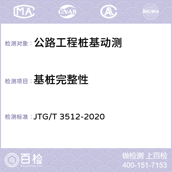 基桩完整性 公路工程基桩动测技术规程 JTG/T 3512-2020 8，10