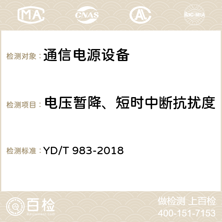 电压暂降、短时中断抗扰度 通信电源设备电磁兼容性要求及测量方法 YD/T 983-2018 9.1,9.2及表3