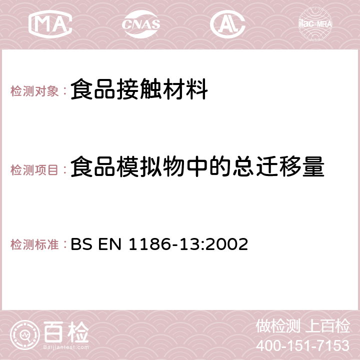 食品模拟物中的总迁移量 与食品接触的材料和制品.塑料.高温下总迁移量的试验方法 BS EN 1186-13:2002