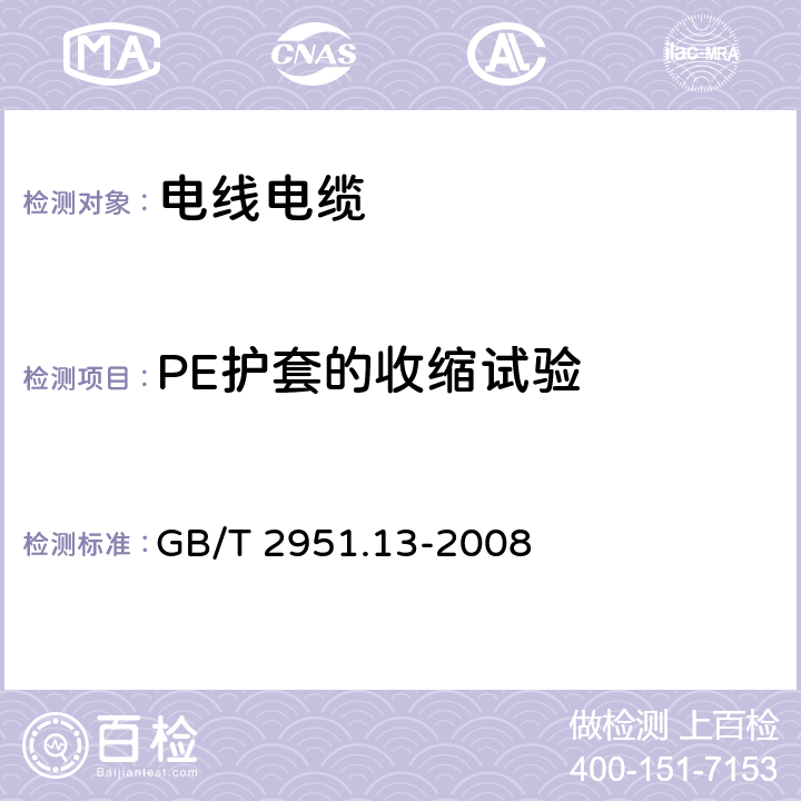 PE护套的收缩试验 电缆和光缆绝缘和护套材料通用试验方法 第13部分：通用试验方法-密度测定方法-吸水试验-收缩试验 GB/T 2951.13-2008 11