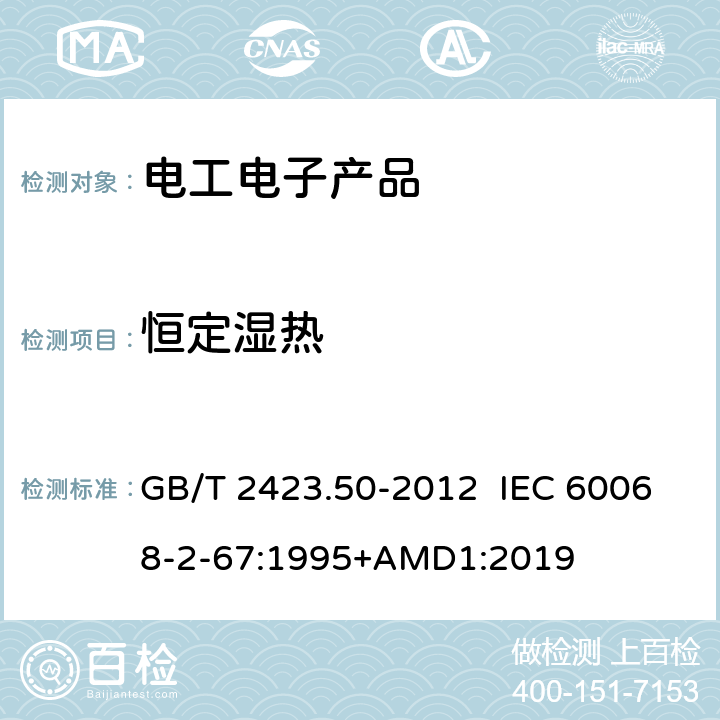 恒定湿热 环境试验 第2部分：试验方法 试验Cy: 恒定湿热 主要用于元件的加速试验 GB/T 2423.50-2012 IEC 60068-2-67:1995+AMD1:2019 4