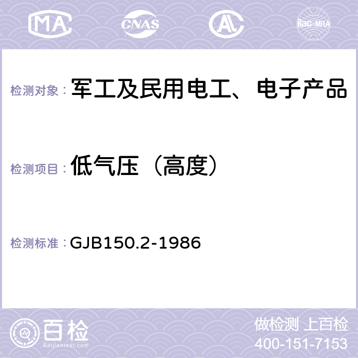 低气压（高度） GJB 150.2-1986 军用设备环境试验方法 试验 GJB150.2-1986