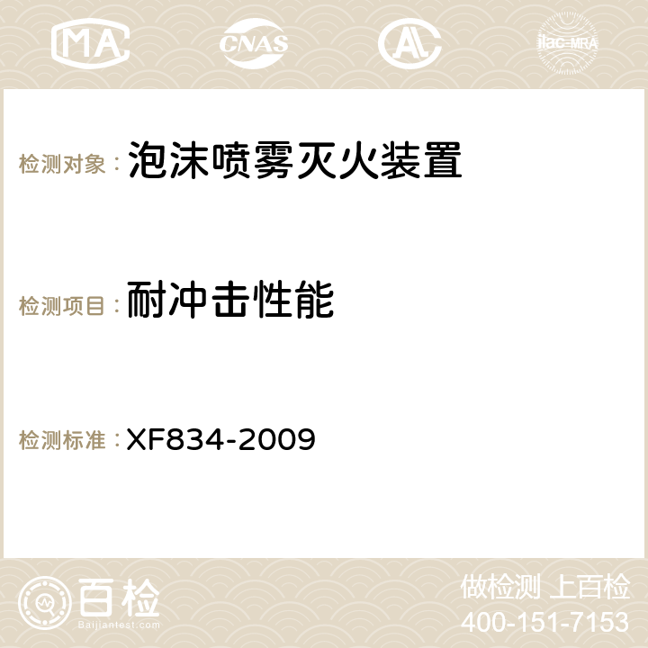 耐冲击性能 《泡沫喷雾灭火装置》 XF834-2009 5.19.1.5