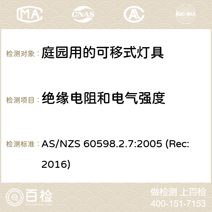 绝缘电阻和电气强度 庭园用的可移式灯具安全要求 AS/NZS 60598.2.7:2005 (Rec:2016) 7.14