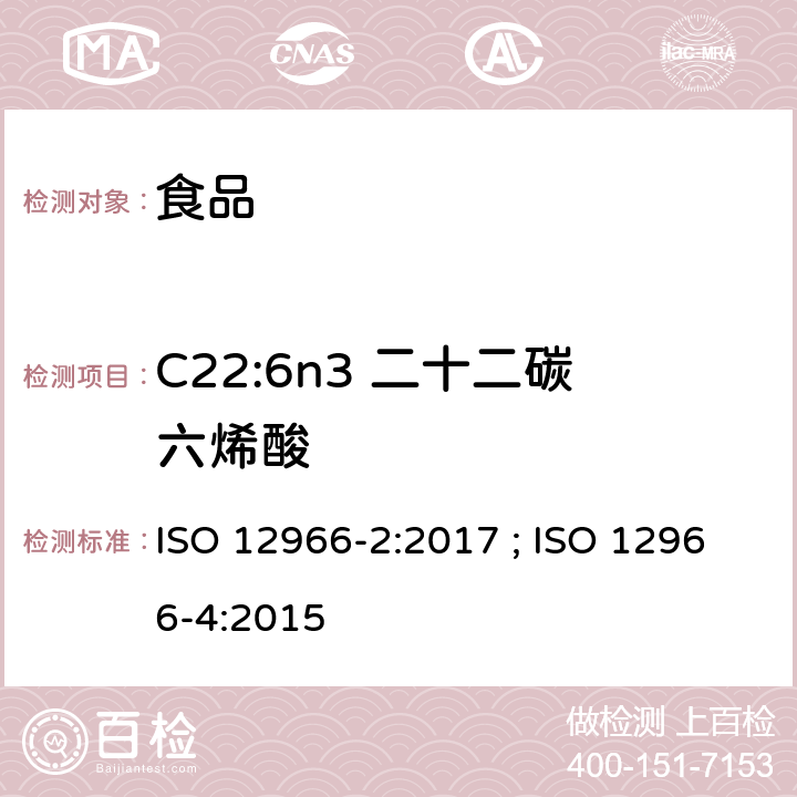 C22:6n3 二十二碳六烯酸 ISO 12966-2-2017 动植物脂肪和油脂 脂肪酸甲酯的气相色谱法 第2部分 脂肪酸甲酯的制备