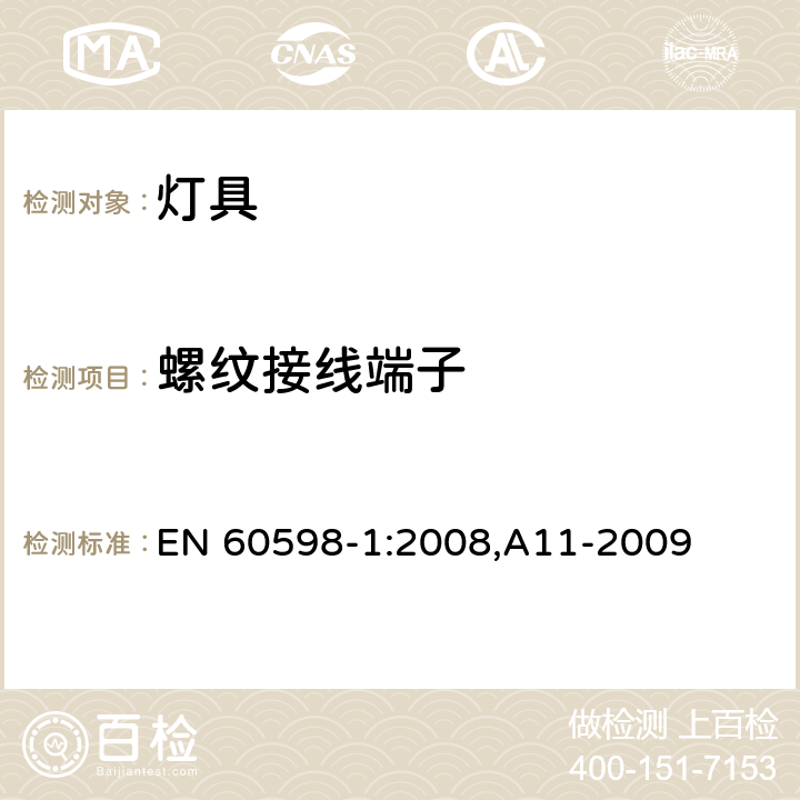 螺纹接线端子 灯具 第1部分: 一般要求与试验 EN 60598-1:2008,A11-2009 14