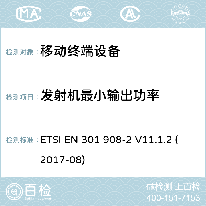 发射机最小输出功率 IMT蜂窝网络；包括2014/53/EU指令第3.2条款基本要求的协调标准；第2部分： CDMA直接扩频 (UTRA FDD)用户设备 (UE) ETSI EN 301 908-2 V11.1.2 (2017-08) 4.2.5.1&
5.3.4