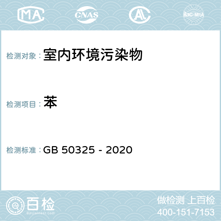 苯 《民用建筑工程 内环境污染控制标准》 GB 50325 - 2020 附录 F