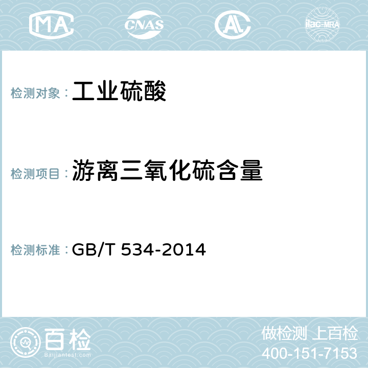 游离三氧化硫含量 工业硫酸 GB/T 534-2014 5.3