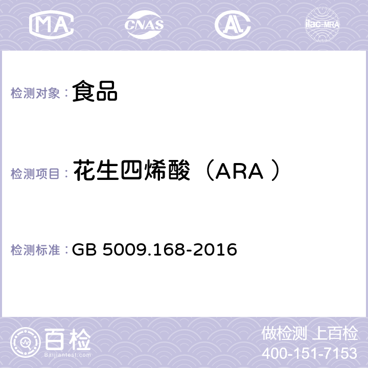 花生四烯酸（ARA ） 食品安全国家标准 食品中脂肪酸的测定　 GB 5009.168-2016