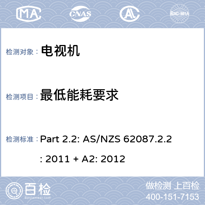 最低能耗要求 第2.2部分 电视机最低能效标准及能效等级标签要求 
Part 2.2: AS/NZS 62087.2.2: 2011 + A2: 2012 2