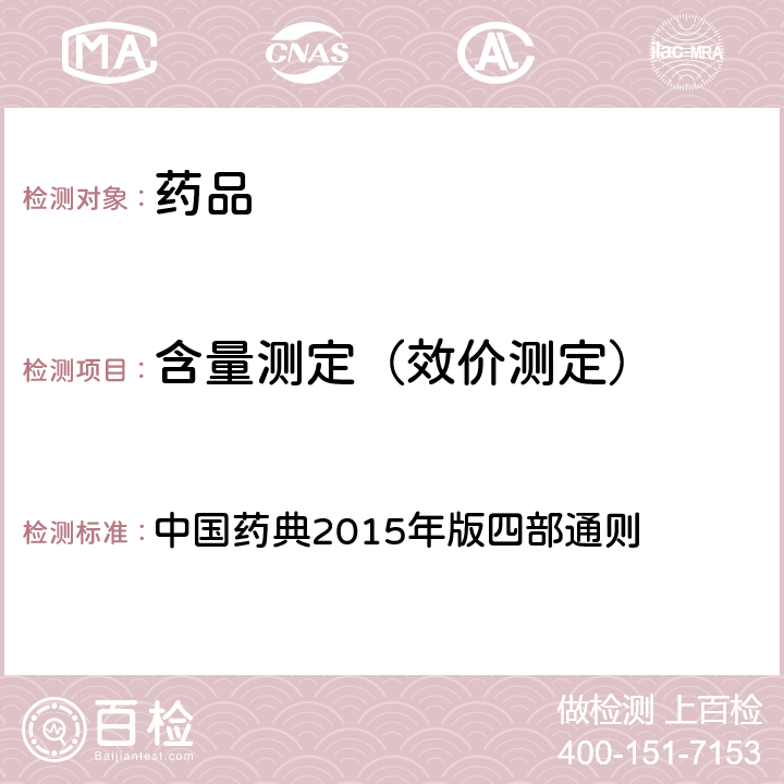 含量测定（效价测定） 抗生素微生物检定法 中国药典2015年版四部通则 （1201）