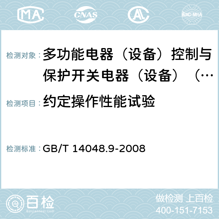 约定操作性能试验 低压开关设备和控制设备第6-2部分:多功能电器（设备）控制与保护开关电器（设备）（CPS） GB/T 14048.9-2008 9.4.2.2