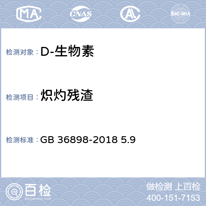 炽灼残渣 饲料添加剂 D-生物素 GB 36898-2018 5.9