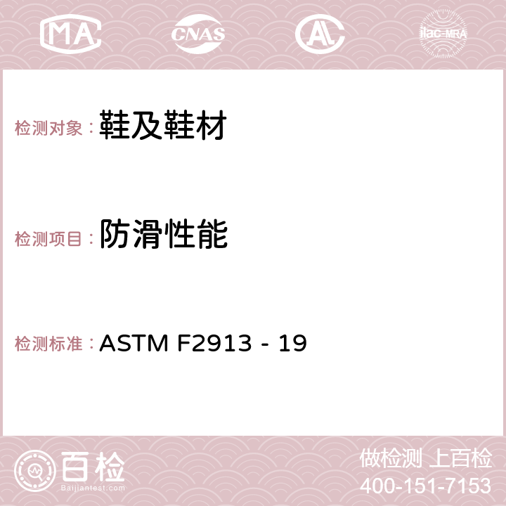 防滑性能 防滑性能试验 ASTM F2913 - 19