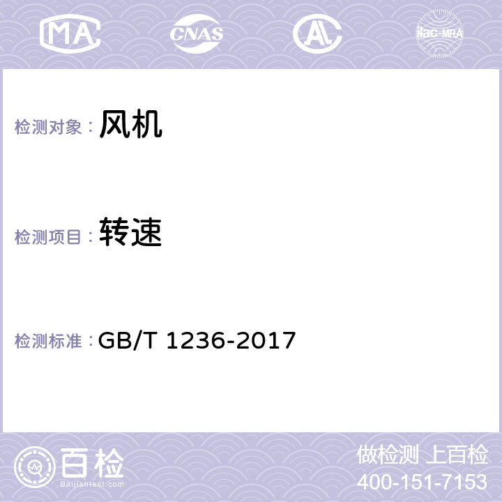 转速 工业通风机用标准化风道进行性能试验 GB/T 1236-2017 /9