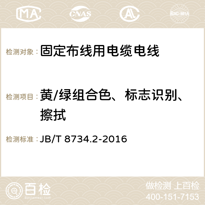 黄/绿组合色、标志识别、擦拭 JB/T 8734.2-2016 额定电压450/750V及以下聚氯乙烯绝缘电缆电线和软线 第2部分:固定布线用电缆电线