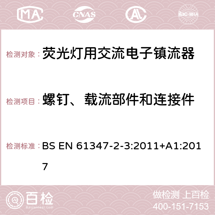 螺钉、载流部件和连接件 灯的控制装置 第3部分：荧光灯用交流电子镇流器特殊要求 BS EN 61347-2-3:2011+A1:2017 20