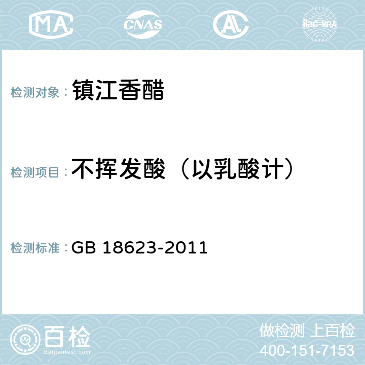 不挥发酸（以乳酸计） 地理标志产品 镇江香醋 GB 18623-2011 6.3.3（GB/T 18187-2000）