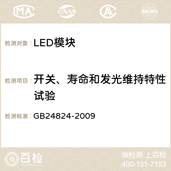开关、寿命和发光维持特性试验 普通照明用LED模块测试方法 GB24824-2009 5.5