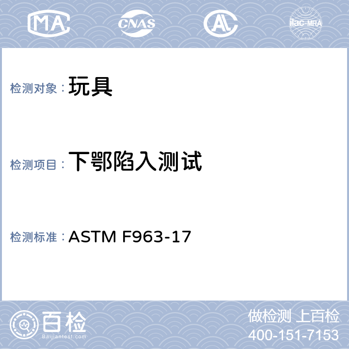 下鄂陷入测试 标准消费者安全规范 玩具安全 ASTM F963-17 4.39