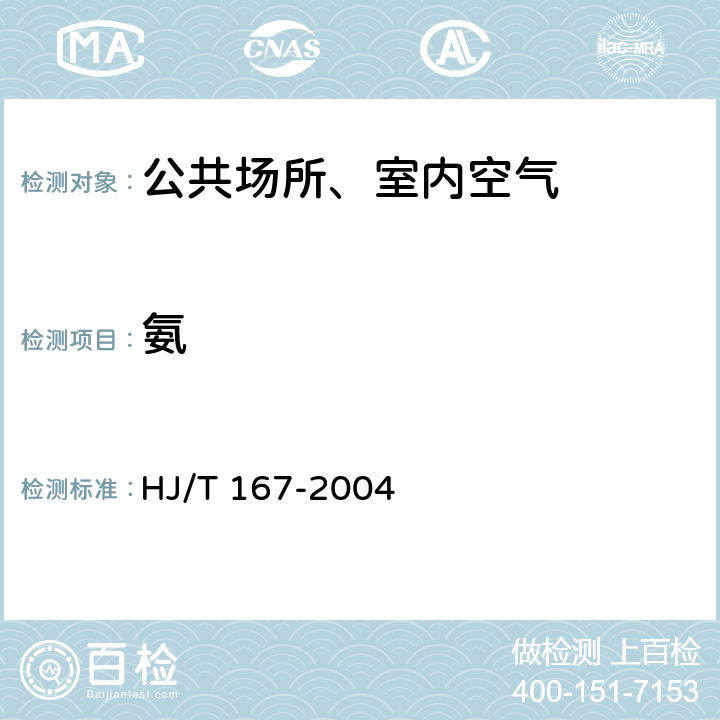 氨 室内环境空气质量监测技术规范 室内空气中氨的测定方法 纳氏试剂分光光度法 HJ/T 167-2004 附录F.3