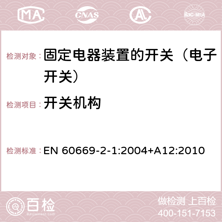 开关机构 家用和类似固定电器装置的开关 第2-1部分:电子开关的特殊要求 EN 60669-2-1:2004+A12:2010 14