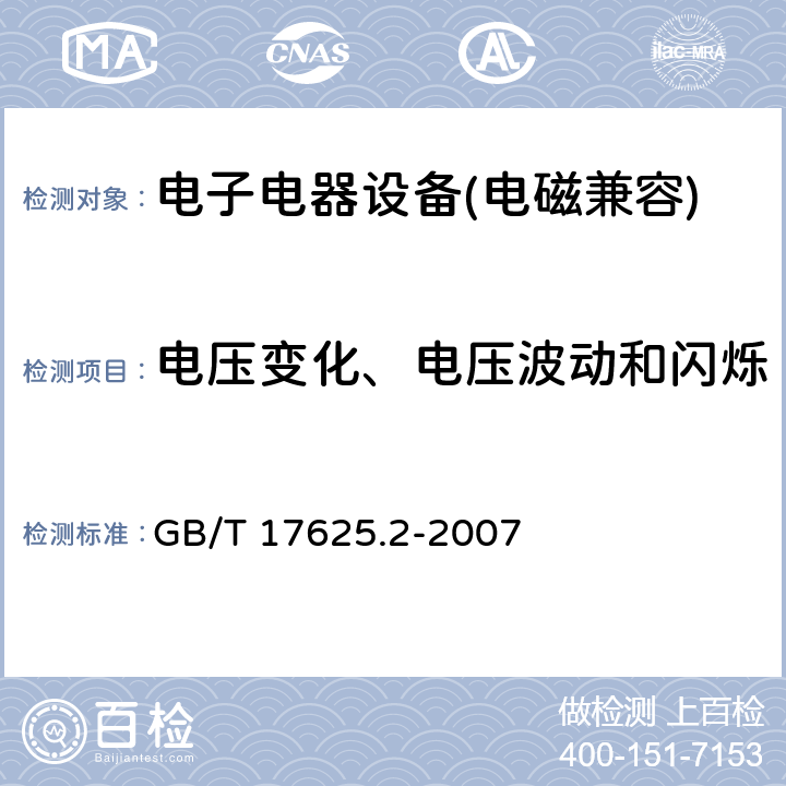 電壓變化、電壓波動和閃爍 電磁兼容 限值 對每相額定電流≤16A且無條件接入的設備在公用低壓供電系統中產生的電壓變化、電壓波動和閃爍的限制 GB/T 17625.2-2007 5
