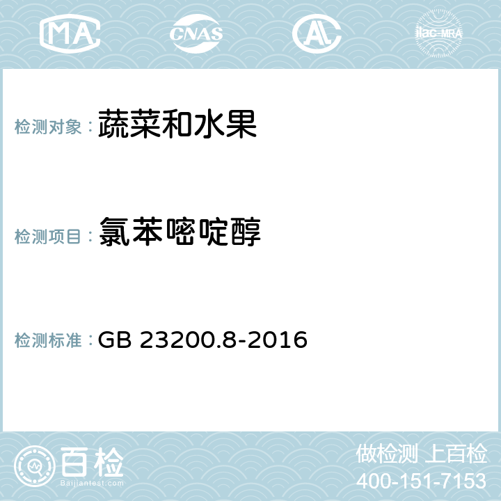 氯苯嘧啶醇 水果和蔬菜中500種農藥及相關化學品殘留量的測定 氣相色譜-質譜法 GB 23200.8-2016
