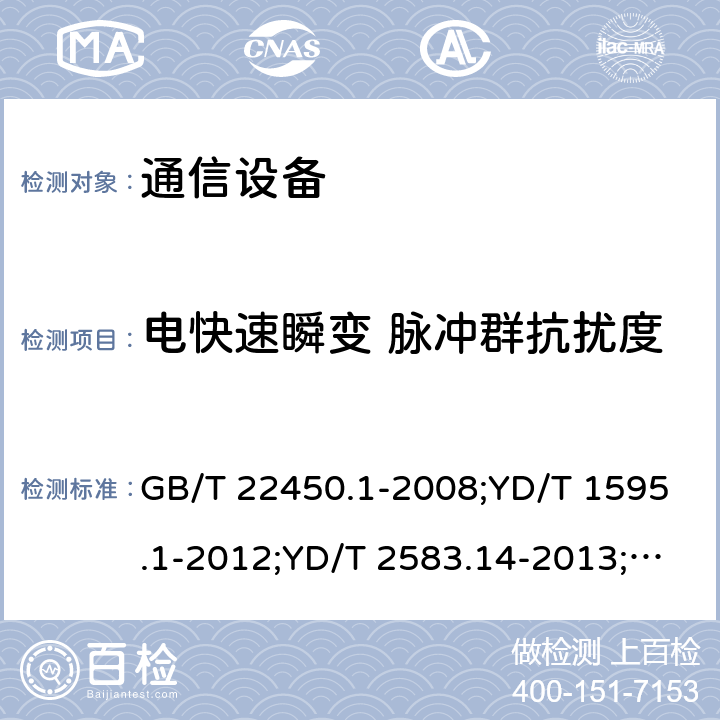 电快速瞬变 脉冲群抗扰度 通信设备 GB/T 22450.1-2008;YD/T 1595.1-2012;YD/T 2583.14-2013;YD/T 2583.18-2019