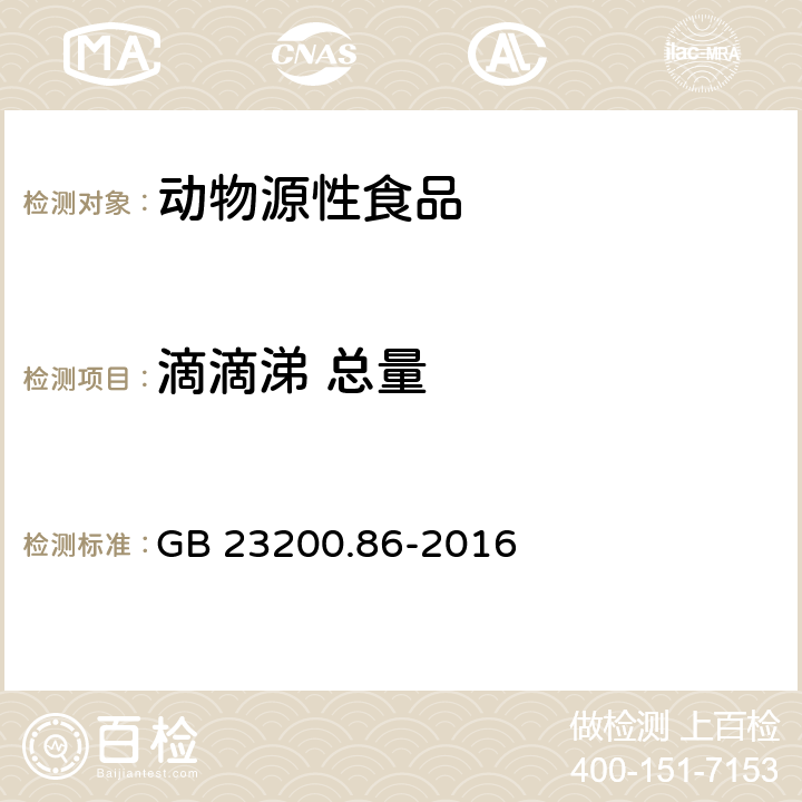 滴滴涕 总量 食品安全国家标准 乳及乳制品中多种有机氯农药残留量的测定 气相色谱-质谱/质谱法 GB 23200.86-2016