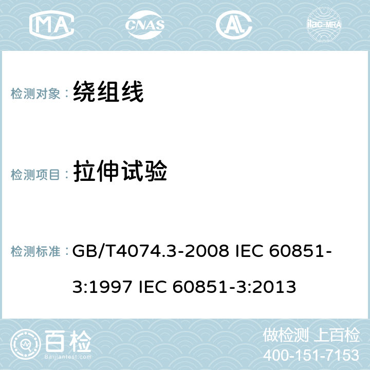 拉伸试验 绕组线试验方法 第3部分:机械性能 GB/T4074.3-2008 
IEC 60851-3:1997 IEC 60851-3:2013 5.2